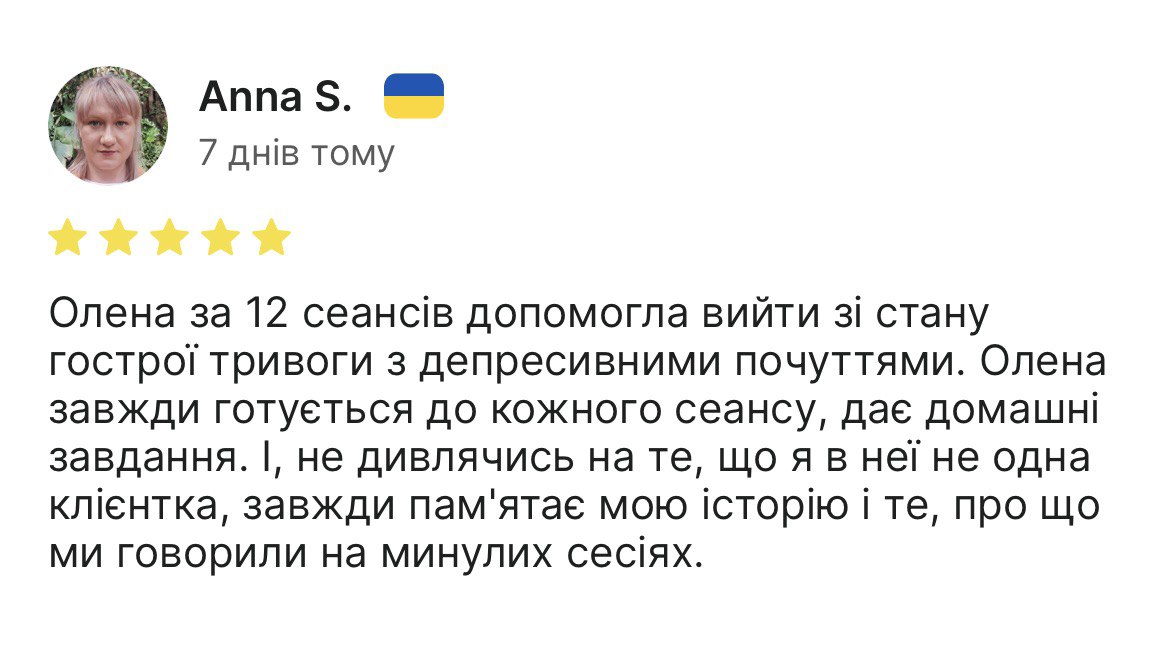 Олена Касяненко психолог, відгук від Анни